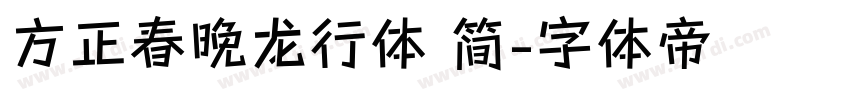 方正春晚龙行体 简字体转换